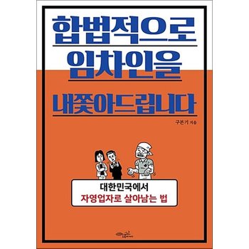 합법적으로 임차인을 내쫓아드립니다 - 대한민국에서 자영업자로 살아남는 법