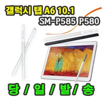 갤럭시탭A6 10.1 SM-P580 P585 밀크티 MILKT 호환 S펜 터치펜