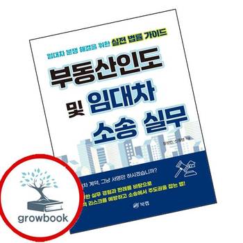 부동산인도 및 임대차 소송 실무 부동산인도및임대차소송실무 추천 도서