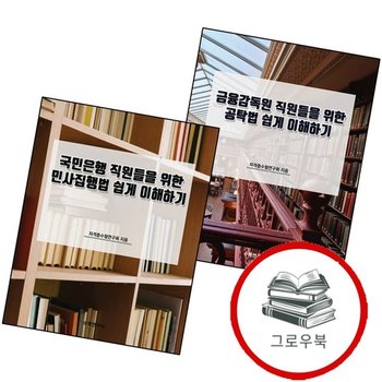 금융감독원 직원들을 위한 공탁법 쉽게 이해하기 + 국민은행 민사집행법 (전2권) 세트 추천도서
