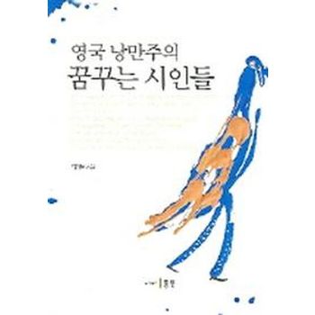 영국 낭만주의 꿈꾸는 시인들