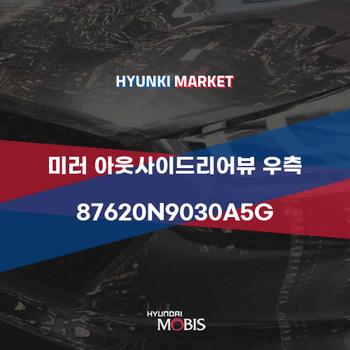 미러 아웃사이드리어뷰 우측 (87620N9030A5G) 현대모비스부품몰
