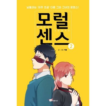 모럴센스 2 : 남들과는 아주 조금 다른 그와 그녀의 로맨스
