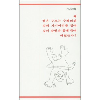 왜 뱀은 구르는 수레바퀴 밑에 자기머리를 집어 넣어 말벌과 함께 죽어 버렸는가 (육인시집)