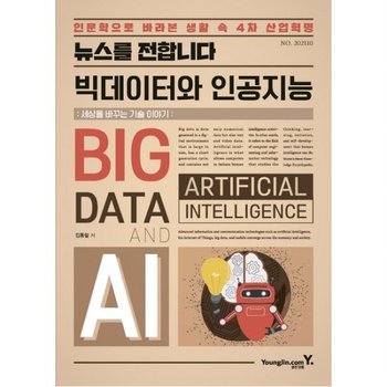 뉴스를 전합니다 빅데이터와 인공지능