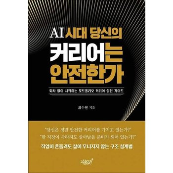AI 시대 당신의 커리어는 안전한가 - 퇴사 없이 시작하는 포트폴리오 커리어 실전 가이드