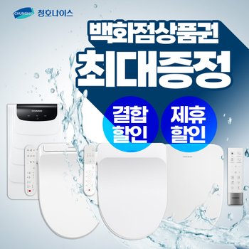 청호나이스 비데렌탈 연수기렌탈 모음전[최대혜택][사은품최대지급][당일증정]