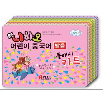 신 니하오 어린이 중국어 발음 플래시카드 (MP3 무료다운로드)