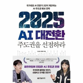 2025 AI 대전환 - 주도권을 선점하라, 국가대표 AI 전문가 2인이 제안하는 AI 주도권 확보 전략