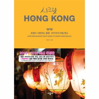 시크릿 홍콩 2015 2016  로컬이 사랑하는 홍콩마카오의 비밀 명소