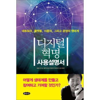 디지털 혁명 사용설명서 - 네트워크, 플랫폼, 이용자, 그리고 공생의 생태계