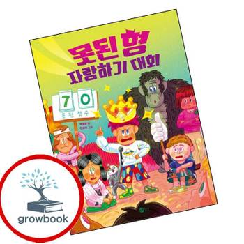 못된 형 자랑하기 대회 못된형자랑하기대회 책