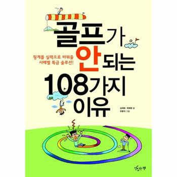 골프가 안 되는 108가지 이유 핑계를 실력으로 바꿔줄 사례별 특급 솔루션