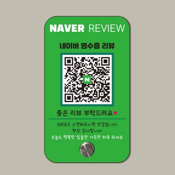 디자인 네이버 영수증 QR 배너 후기 이벤트 개업선물 네이버리뷰안내판 리뷰안내판