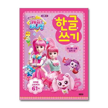 반짝반짝 캐치 티니핑 한글 쓰기 1 (시즌2) - 티니핑 스쿨 입학 편