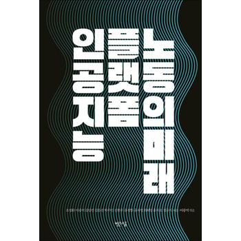 인공지능, 플랫폼, 노동의 미래