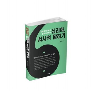 심리를 파고들어 설득 표현하는 심리학, 서사적 말하기
