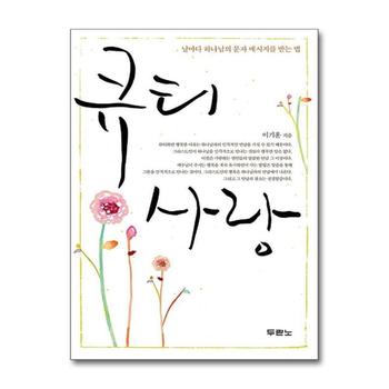 큐티 사랑 - 날마다 하나님의 문자 메시지를 받는 법