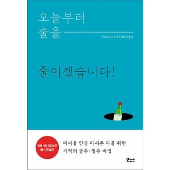 오늘부터 술을 줄이겠습니다 - 마셔볼 만큼 마셔본 자를 위한 기적의 금주절주 비법