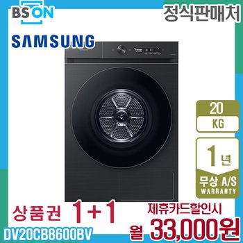 삼성 비스포크 건조기 그랑데 AI 20kg 블랙캐비어 DV20CB8600BV 5년 46000