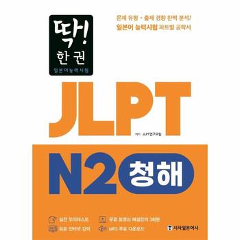 딱  한 권 JLPT 일본어능력시험 N2 청해  MP3 무료 다운로드  무료 동영상 해설 강의