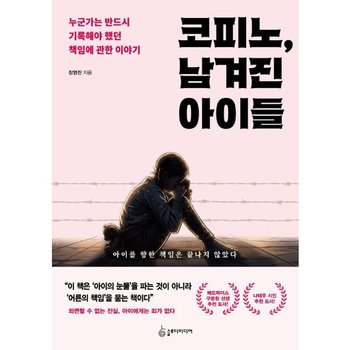 코피노, 남겨진 아이들  - 누군가는 반드시 기록해야 했던 책임에 관한 이야기