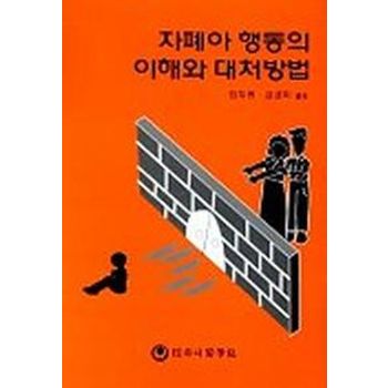 자폐아 행동의 이해와 대처방법