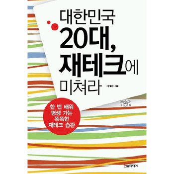 대한민국 20대 재테크에 미쳐라