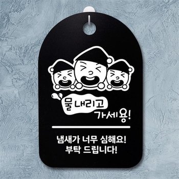 안내판 표지판 팻말 알림판 감성문패(30B)093_삼형제 물내리고 가세용 (5618957A)