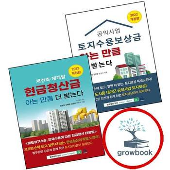 공익사업 토지수용보상금 아는 만큼 더 받는다 + 재건축재개발 현금청산금 (전2권) 세트