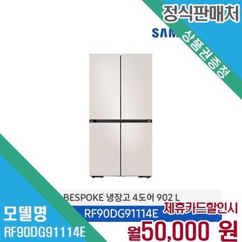 삼성 비스포크 4도어 냉장고 900L RF90DG91114E 60개월 63000