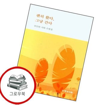 괜히 왔다 그냥 간다 괜히왔다그냥간다 추천도서