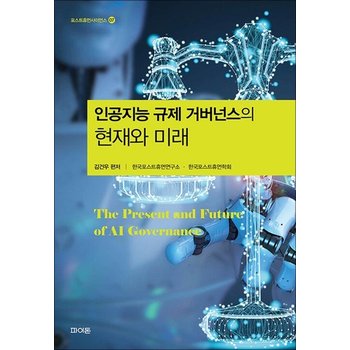 인공지능 규제 거버넌스의 현재와 미래 (포스트휴먼사이언스 7)