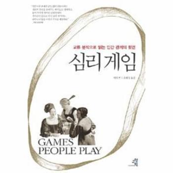 교양인(반품불가) 심리게임(교류분석으로읽는인간관계의뒷면)