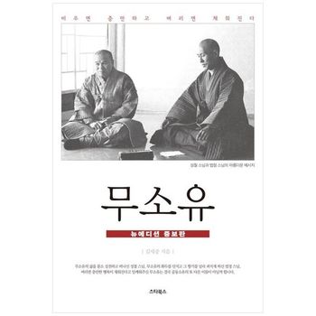 무소유 뉴에디션 증보판    멈추면 보이고 비우면 열린다_P398202255