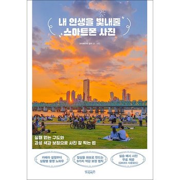 내 인생을 빛내줄 스마트폰 사진 - 실패 없는 구도와 감성 색감 보정으로 사진 잘 찍는 법