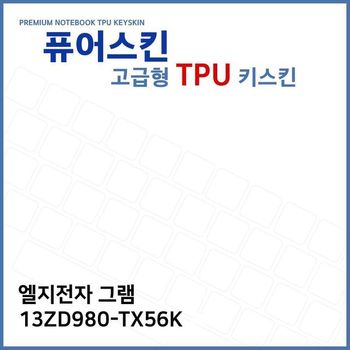 E.LG 그램 13ZD980-TX56K 노트북 TPU 키스킨 (고급형) 디지털/가전