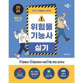 2025 박문각 취밥러 위험물기능사 실기 : 유튜브 온라인 무료강의(요약+최근 기출 4회)