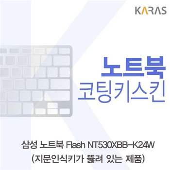 삼성 노트북 Flash NT530XBB-K24W 코팅키스킨(A타입) 키스킨 노트북키스킨 코팅키스킨