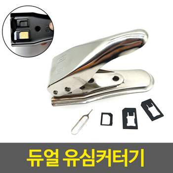 듀얼 유심커터기 유심절단기 유심악세사리 유심추출핀세트 더블유심 유심슬롯