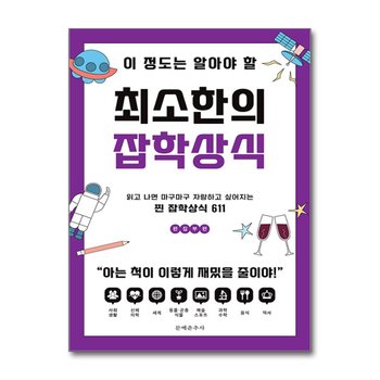 이 정도는 알아야 할 최소한의 잡학상식 - 읽고 나면 마구마구 자랑하고 싶어지는 찐 잡학상식 611