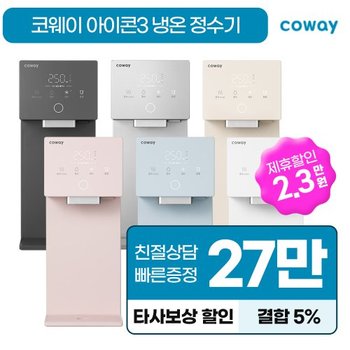 코웨이 공식판매처 아이콘3 냉정정수기 렌탈 CP-7220N 자가관리 6개월 7년