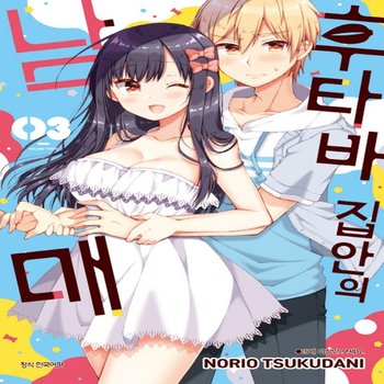 서울문화사 후타바 집안의 남매 3