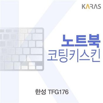 고품질 한성 TFG176용 코팅키스킨 키스킨 노트북키스킨 코팅키스킨...