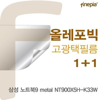 삼성 노트북9 metal NT900X5H-K33W용 HD올레포빅필름 액정보호필름 올레포빅 고광택 파인피아