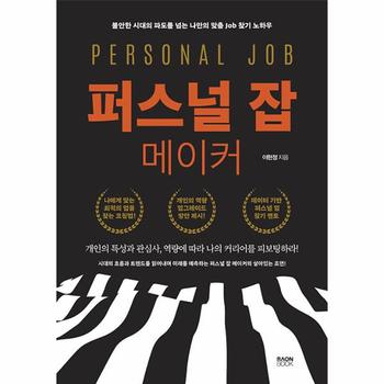 퍼스널 잡 메이커 : 불안한 시대의 파도를 넘는 나만의 맞춤 Job 찾기 노하우
