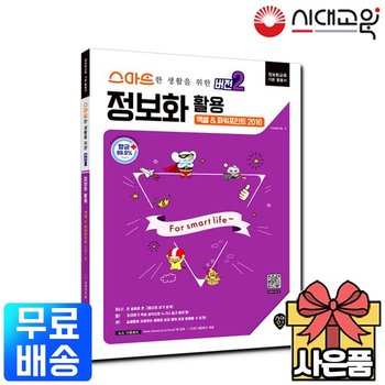 스마트한생활을위한 버전2 정보화 활용 엑셀+파워포인트 2016  [무료배송]