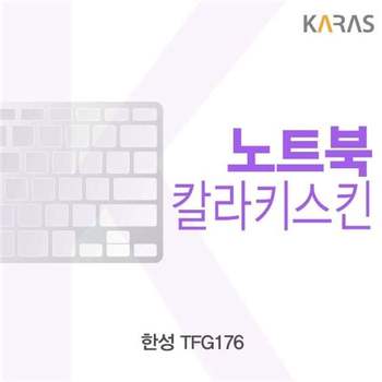 한성 TFG176용 칼라키스킨 키스킨 노트북키스킨 코팅키스킨 컬러키스킨 이물질방지