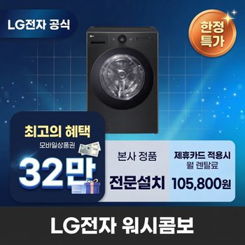 [렌탈] LG전자 워시콤보 세탁건조기렌탈 세탁기렌탈 건조기렌탈 BS렌탈 FH25KA 60개월 118800
