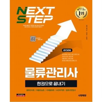 2026 시대에듀 물류관리사 한권으로 끝내기 2025년 최신 기출 수록 빈출키워드 소책자 제공